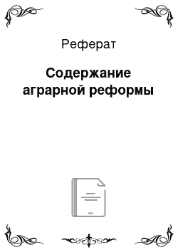 Реферат: Содержание аграрной реформы