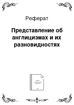 Реферат: Представление об англицизмах и их разновидностях