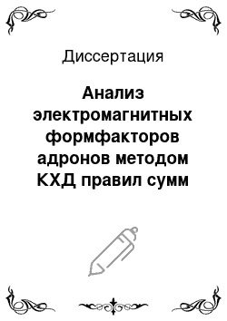 Диссертация: Анализ электромагнитных формфакторов адронов методом КХД правил сумм