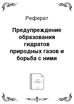 Реферат: Предупреждение образования гидратов природных газов и борьба с ними