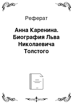 Реферат: Анна Каренина. Биография Льва Николаевича Толстого