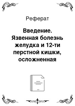 Реферат: Введение. Язвенная болезнь желудка и 12-ти перстной кишки, осложненная кровотечением. Этапы сестринского процесса