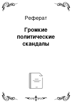 Реферат: Громкие политические скандалы