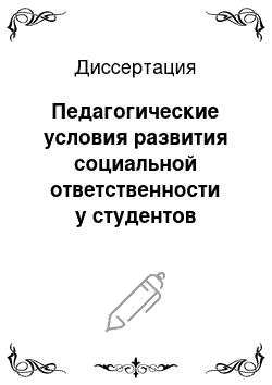 Диссертация: Педагогические условия развития социальной ответственности у студентов высших учебных заведений