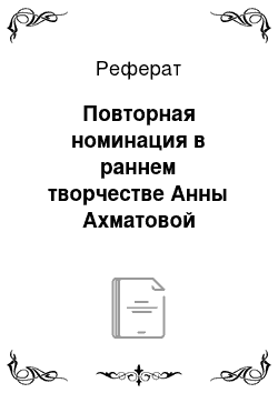 Реферат: Повторная номинация в раннем творчестве Анны Ахматовой