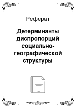 Реферат: Детерминанты диспропорций социально-географической структуры