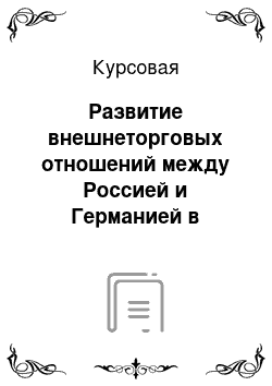 Курсовая: Развитие внешнеторговых отношений между Россией и Германией в современных условиях