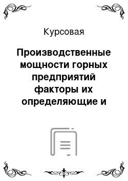 Курсовая: Производственные мощности горных предприятий факторы их определяющие и проблемы эффективного использования