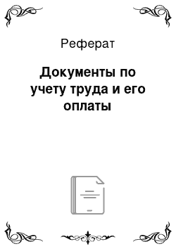 Реферат: Документы по учету труда и его оплаты