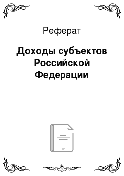 Реферат: Доходы субъектов Российской Федерации