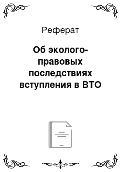 Реферат: Об эколого-правовых последствиях вступления в ВТО