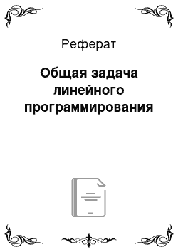 Реферат: Общая задача линейного программирования