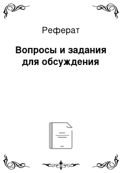 Реферат: Вопросы и задания для обсуждения