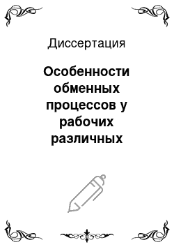 Диссертация: Особенности обменных процессов у рабочих различных производств лесной индустрии Севера