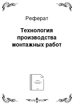 Реферат: Технология производства монтажных работ