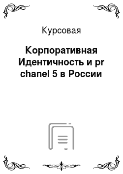 Курсовая: Корпоративная Идентичность и pr chanel 5 в России