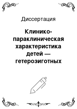 Диссертация: Клинико-параклиническая характеристика детей — гетерозиготных носителей мутации C282Y гена наследственного гемохроматоза