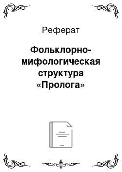 Реферат: Фольклорно-мифологическая структура «Пролога»