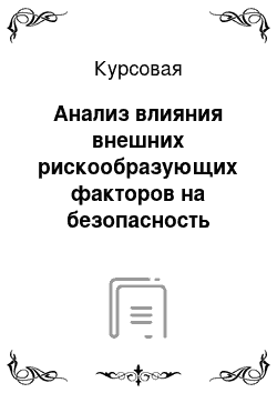 Курсовая: Анализ влияния внешних рискообразующих факторов на безопасность предприятия – участника ВЭД