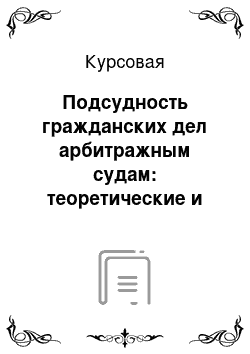 Курсовая: Подсудность гражданских дел арбитражным судам: теоретические и практические аспекты