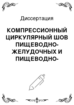 Диссертация: КОМПРЕССИОННЫЙ ЦИРКУЛЯРНЫЙ ШОВ ПИЩЕВОДНО-ЖЕЛУДОЧНЫХ И ПИЩЕВОДНО-КИШЕЧНЫХ АНАСТОМОЗОВ АППАРАТОМ С ЭФФЕКТОМ «ПАМЯТИ» ФОРМЫ НИКЕЛИДА ТИТАНА (экспериментально-клиническое исследование)