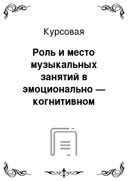 Курсовая: Роль и место музыкальных занятий в эмоционально — когнитивном развитии слабослышащих детей