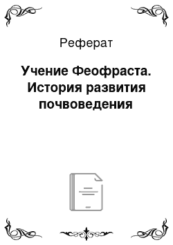 Реферат: Учение Феофраста. История развития почвоведения