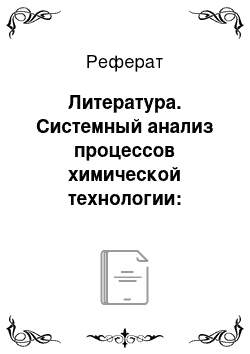 Реферат: Литература. Системный анализ процессов химической технологии: измельчение и смешение