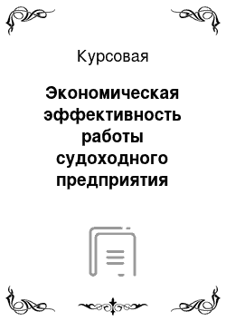 Курсовая: Экономическая эффективность работы судоходного предприятия