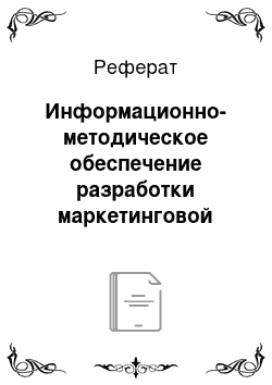 Реферат: Информационно-методическое обеспечение разработки маркетинговой стратегии банка