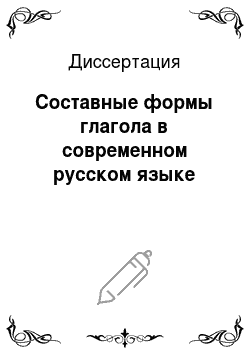 Диссертация: Составные формы глагола в современном русском языке