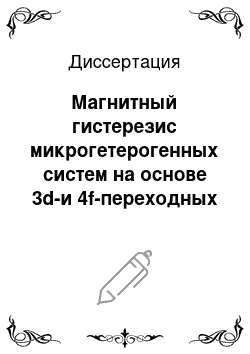 Диссертация: Магнитный гистерезис микрогетерогенных систем на основе 3d-и 4f-переходных металлов