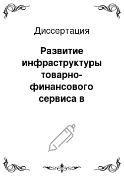 Диссертация: Развитие инфраструктуры товарно-финансового сервиса в мезологистической системе: На примере консервной промышленности Ростовской области