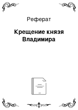 Реферат: Крещение князя Владимира