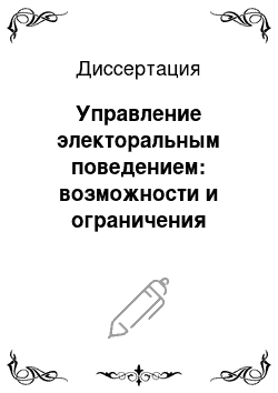 Диссертация: Управление электоральным поведением: возможности и ограничения