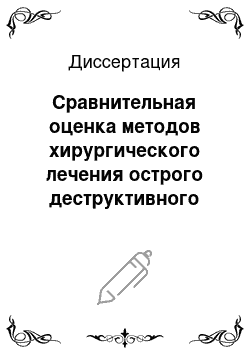 Диссертация: Сравнительная оценка методов хирургического лечения острого деструктивного панкреатита