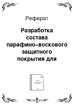 Реферат: Разработка состава парафино–воскового защитного покрытия для предпосевной обработки семян озимой пшеницы