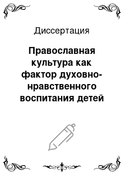 Диссертация: Православная культура как фактор духовно-нравственного воспитания детей с ограниченными физическими возможностями