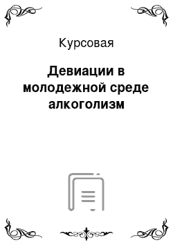 Курсовая: Девиации в молодежной среде алкоголизм