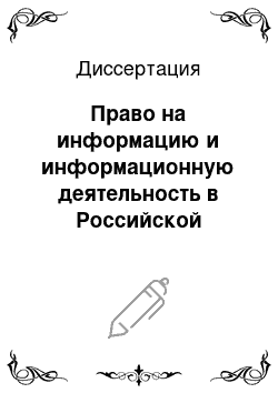 Диссертация: Право на информацию и информационную деятельность в Российской Федерации: конституционно-правовые аспекты