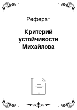 Реферат: Критерий устойчивости Михайлова