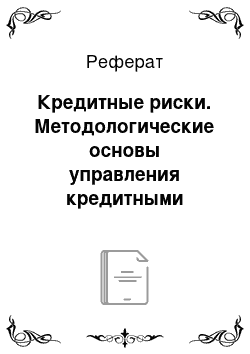 Реферат: Кредитные риски. Методологические основы управления кредитными рисками