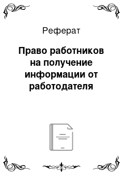 Реферат: Право работников на получение информации от работодателя