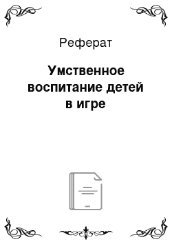 Реферат: Умственное воспитание детей в игре