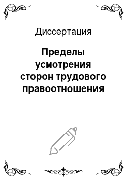 Диссертация: Пределы усмотрения сторон трудового правоотношения