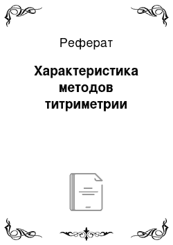 Реферат: Характеристика методов титриметрии