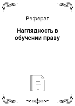 Реферат: Наглядность в обучении праву