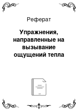 Реферат: Упражнения, направленные на вызывание ощущений тепла