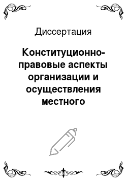 Диссертация: Конституционно-правовые аспекты организации и осуществления местного самоуправления в Российской Федерации