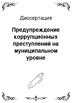 Диссертация: Предупреждение коррупционных преступлений на муниципальном уровне